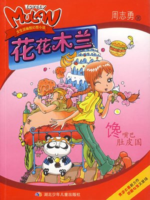 cover image of 馋嘴巴肚皮国( Greedy Mouth and the Belly Country)